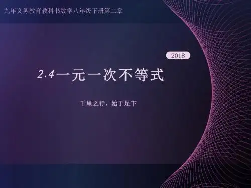 2.4一元一次不等式