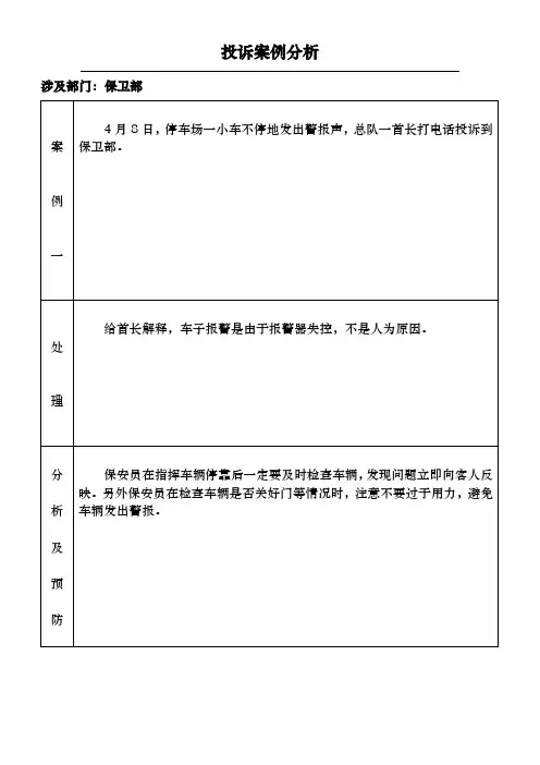 保安部投诉案例分析