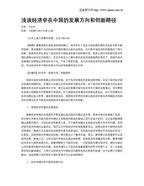 浅谈经济学在中国的发展方向和创新路径