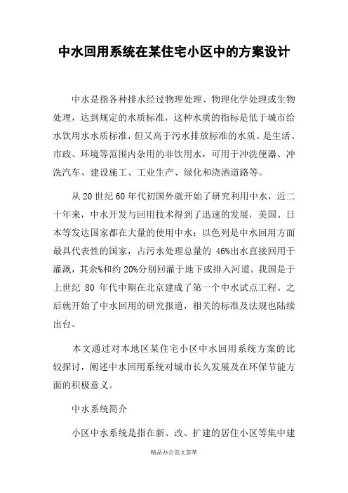 中水回用系统在某住宅小区中的方案设计