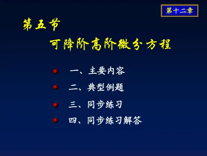 微分方程-可降阶的高阶微分方程