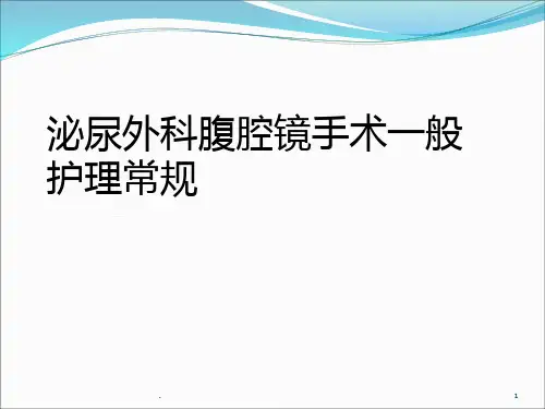 腹腔镜手术护理常规