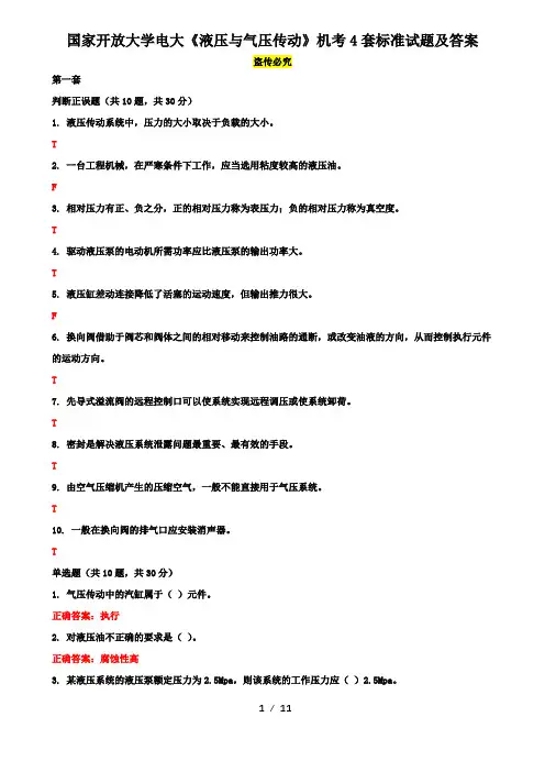 国家开放大学电大《液压与气压传动》机考4套标准试题及答案4