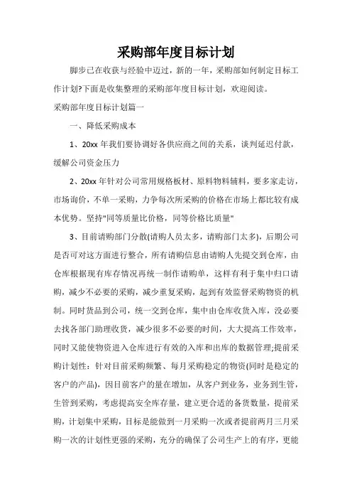 采购部年度目标计划