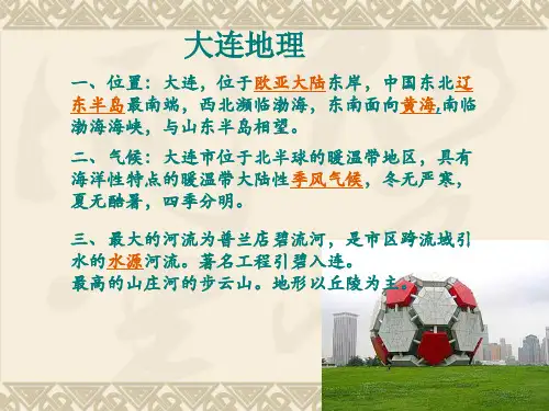 大连乡土地理