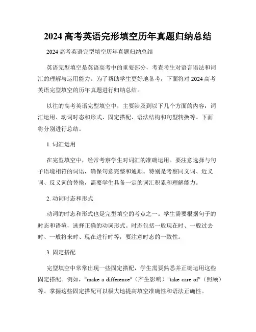 2024高考英语完形填空历年真题归纳总结