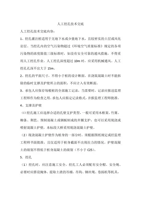 人工挖孔技术交底
