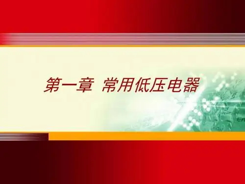 第1章低压电气1