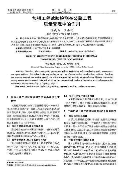 加强工程试验检测在公路工程质量管理中的作用