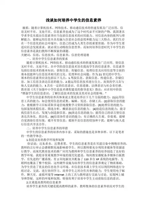 浅谈如何培养中学生的信息素养