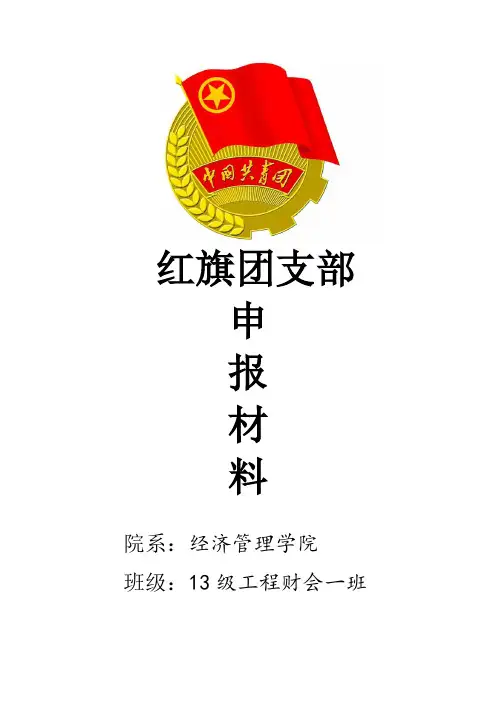 红旗团支部申报材料