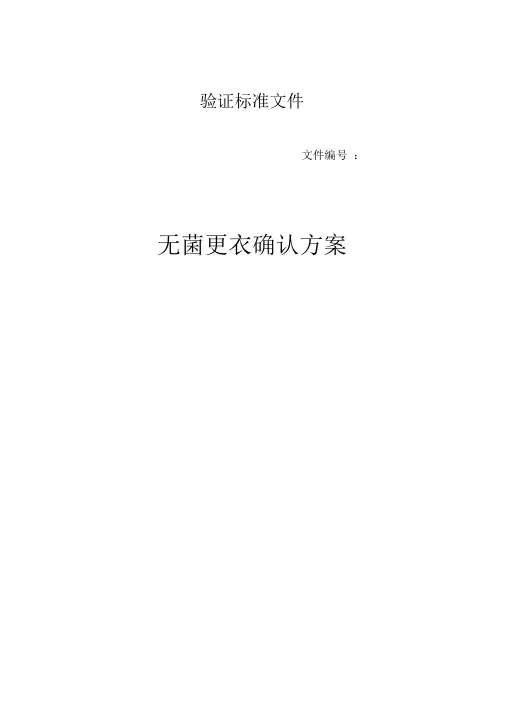 (完整版)无菌更衣确认的方案