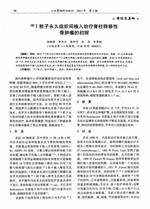 125I粒子永久组织间植入治疗脊柱转移性骨肿瘤的初探