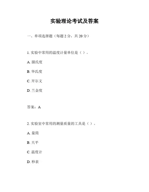 实验理论考试及答案