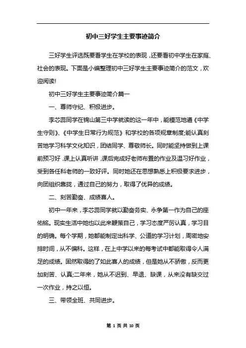 初中三好学生主要事迹简介
