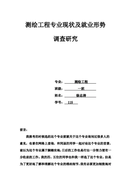 测绘工程专业现状及就业形势调查
