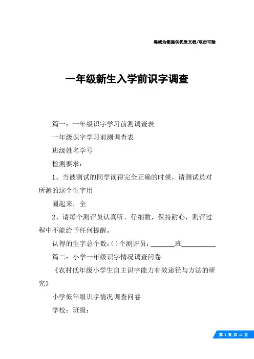 一年级新生入学前识字调查
