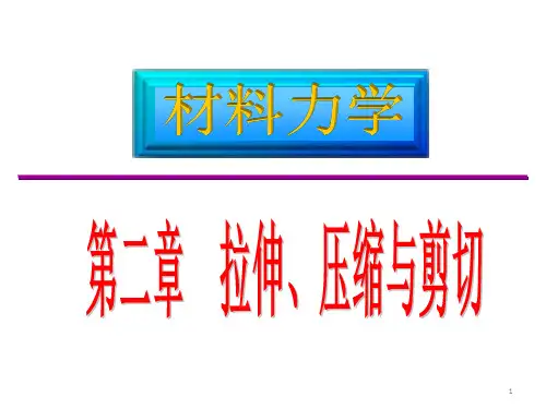 材料力学第02章01-拉压内力和应力