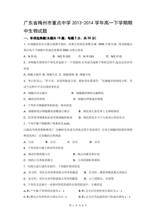 广东省梅州市重点中学2013-2014学年高一下学期期中生物试题