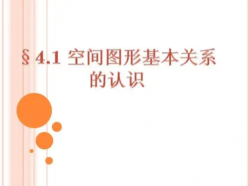 空间图形的基本关系的认识`
