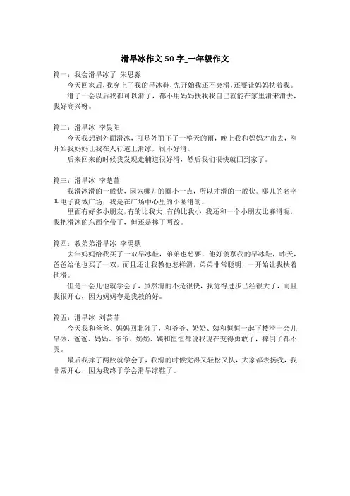 滑旱冰作文50字_一年级作文