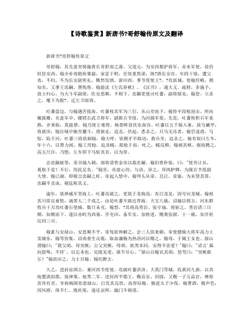 【诗歌鉴赏】新唐书哥舒翰传原文及翻译