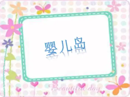 婴儿岛