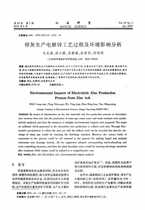 锌灰生产电解锌工艺过程及环境影响分析