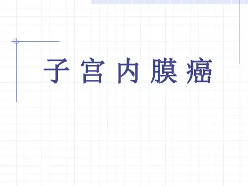 44子宫内膜癌