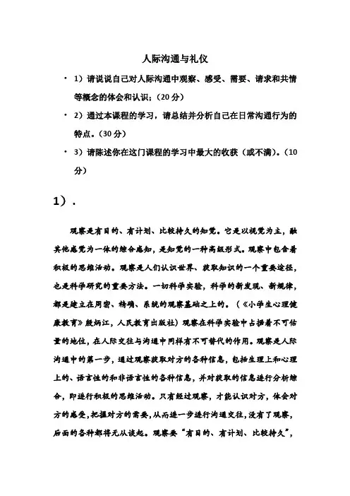 人际沟通与礼仪学习感悟.docx