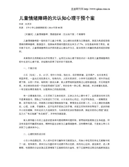 儿童情绪障碍的元认知心理干预个案