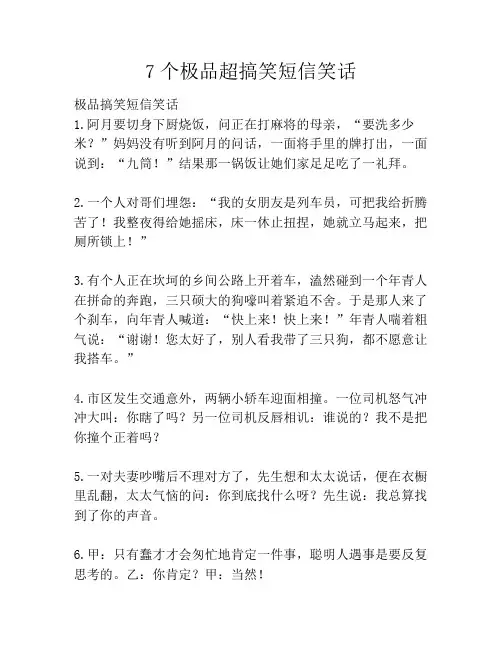 7个极品超搞笑短信笑话笑话大全段子冷笑话