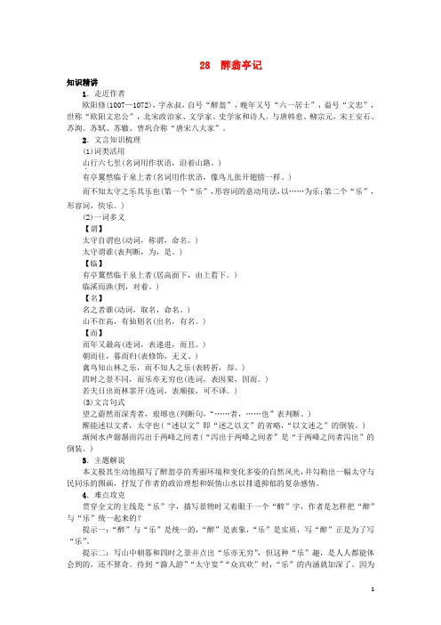 八年级语文下册第六单元28《醉翁亭记》习题(新版)新人教版
