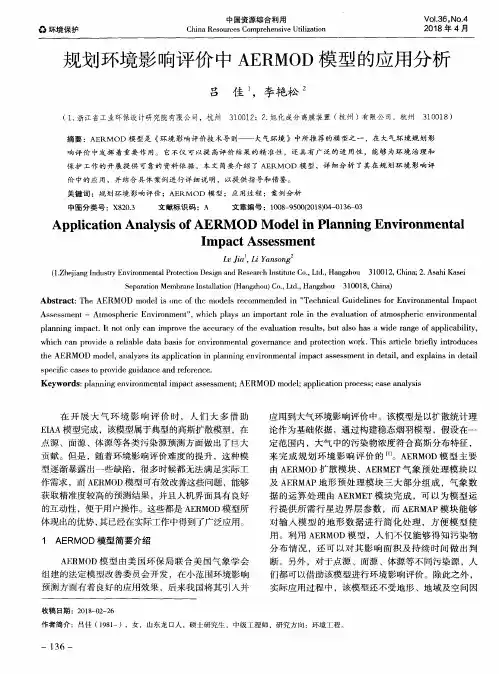 规划环境影响评价中AERMOD模型的应用分析