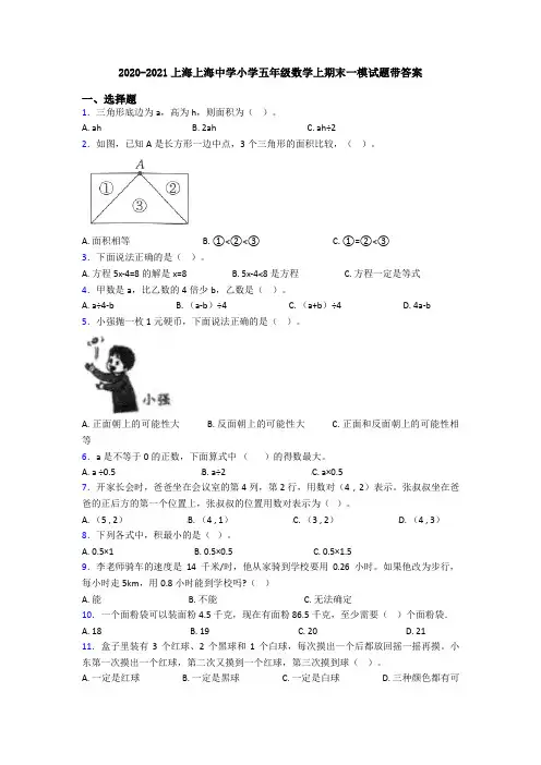 2020-2021上海上海中学小学五年级数学上期末一模试题带答案