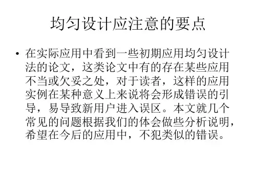 均匀设计应注意的要点概要