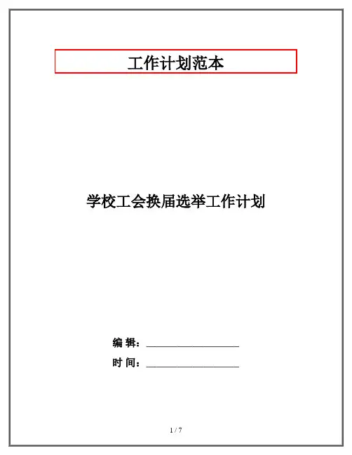学校工会换届选举工作计划