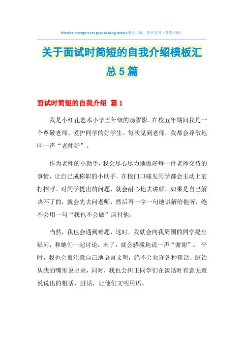 2021年关于面试时简短的自我介绍模板汇总5篇