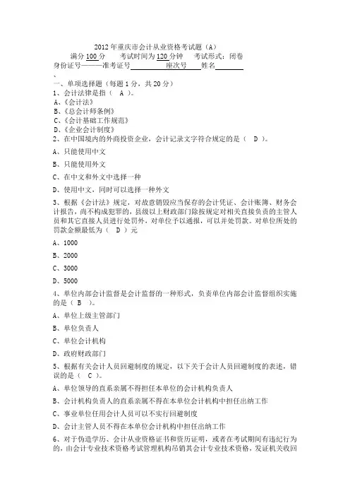 [重庆]2012年会计从业资格考试试题财经法规