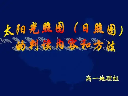 太阳光照图(日照图)的判读内容和方法