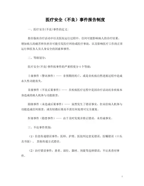 医疗安全(不良)事件报告制度与流程