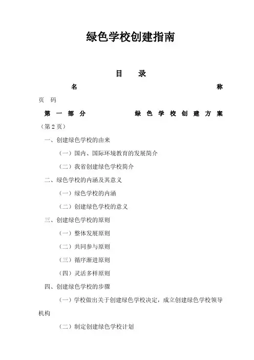 绿色学校创建指南