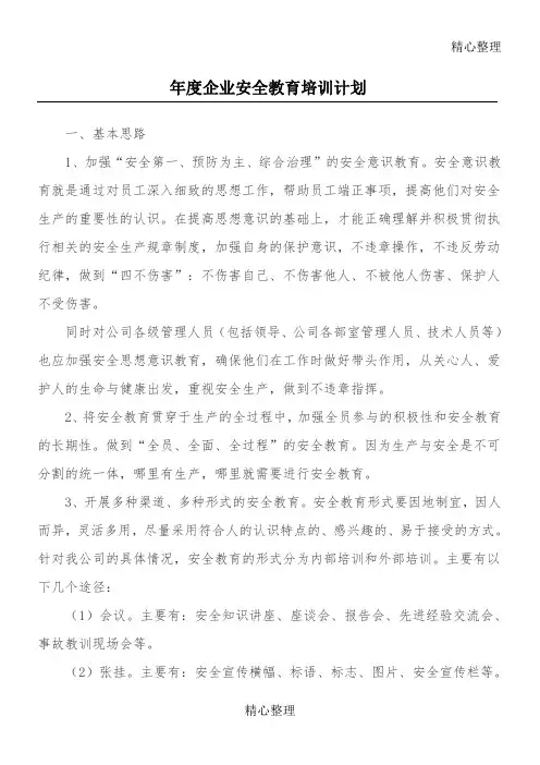 企业年度安全教育培训计划