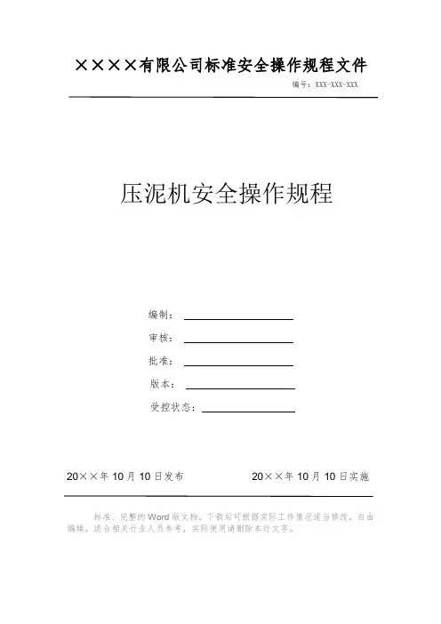压泥机安全操作规程 安全操作规程 岗位作业指导书 岗位操作规程 