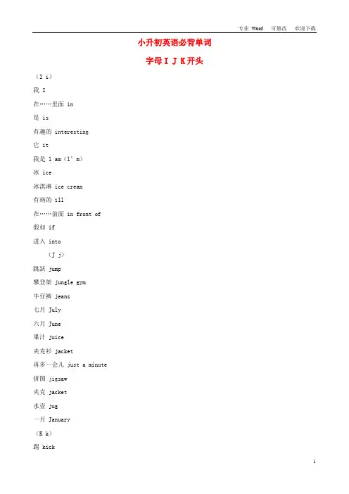 最新小升初英语必背单词(字母I、J、K开头)