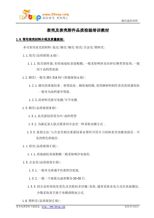 表壳及表壳附件品质检验培训教材