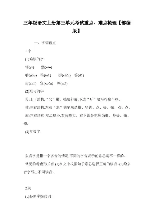 三年级语文上册第三单元考试重点、难点梳理【部编版】