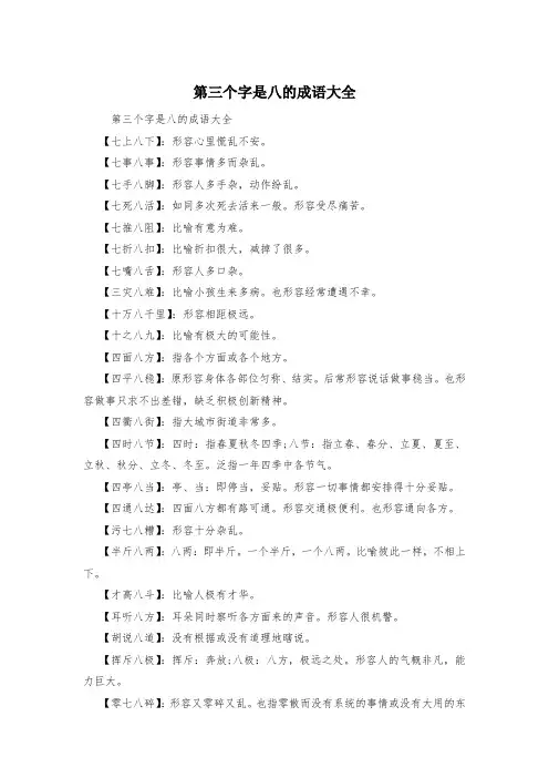 第三个字是八的成语大全