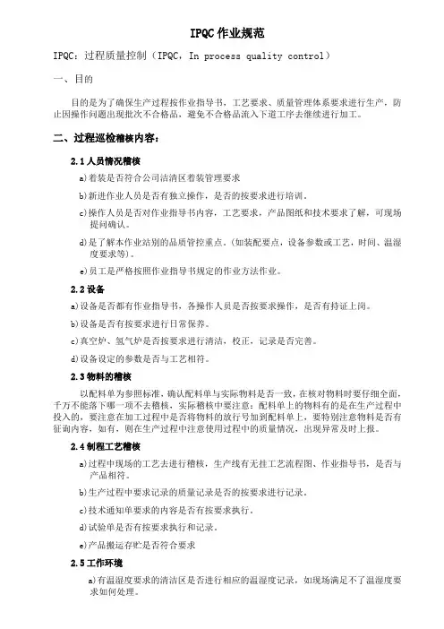 IPQC工作职责和工作内容