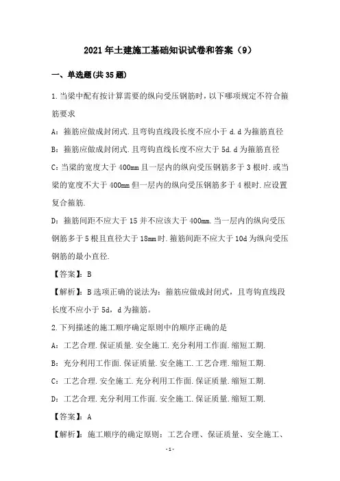 2021年土建施工基础知识试卷和答案(9)